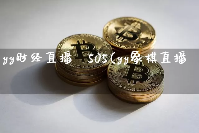 yy财经直播闿505(yy象棋直播闿_https://www.erdeww.com_期货_第1张