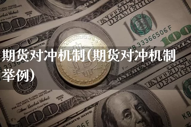 期货对冲机制(期货对冲机制举例)_https://www.erdeww.com_期货走势_第1张