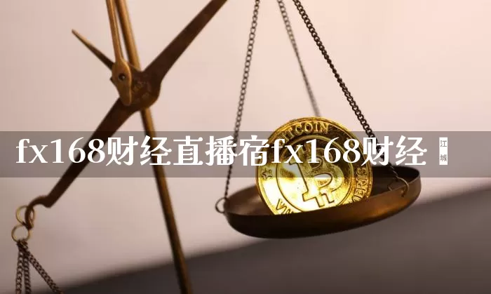fx168财经直播宿fx168财经罿_https://www.erdeww.com_期货_第1张
