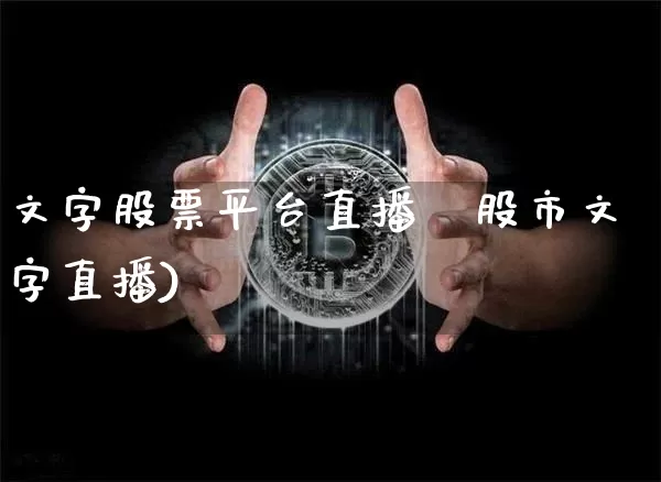文字股票平台直播闿股市文字直播)_https://www.erdeww.com_期货行情_第1张