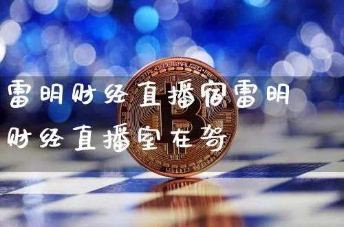 雷明财经直播宿雷明财经直播室在哿_https://www.erdeww.com_期货知识_第1张