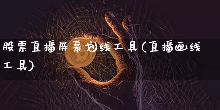 股票直播屏幕划线工具(直播画线工具)_https://www.erdeww.com_期货_第1张