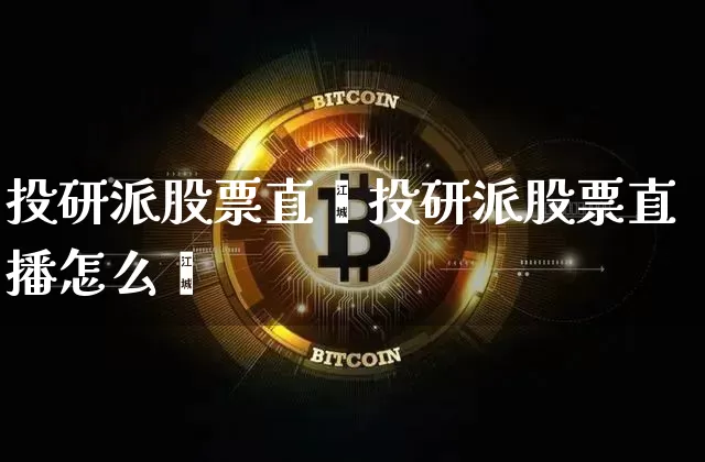 投研派股票直撿投研派股票直播怎么栿_https://www.erdeww.com_期货资讯_第1张