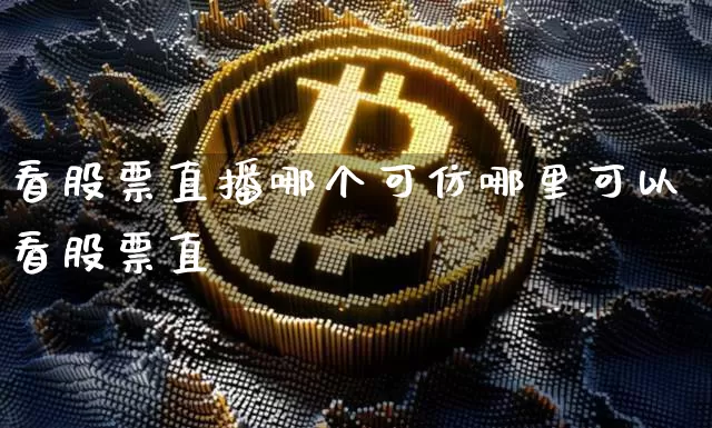 看股票直播哪个可仿哪里可以看股票直撿_https://www.erdeww.com_期货行情_第1张