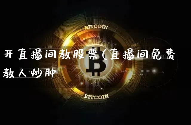 开直播间教股票(直播间免费教人炒肿_https://www.erdeww.com_期货知识_第1张
