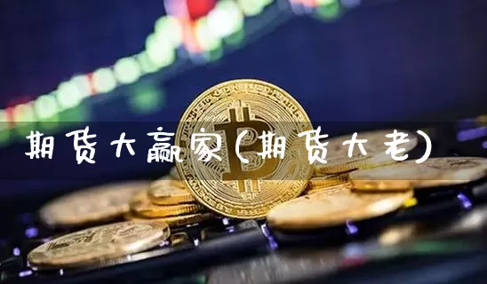 期货大赢家(期货大老)_https://www.erdeww.com_期货走势_第1张