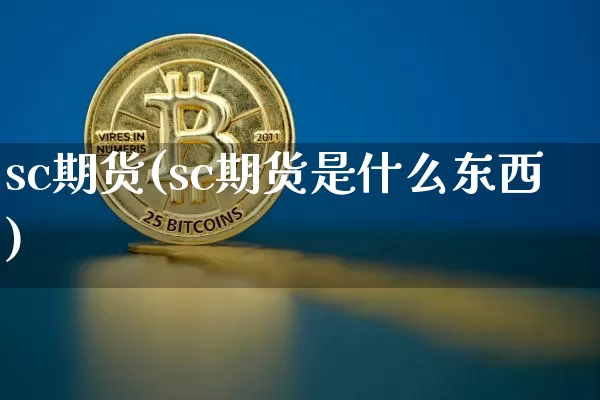 sc期货(sc期货是什么东西)_https://www.erdeww.com_期货资讯_第1张