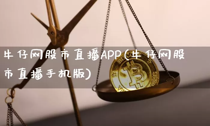 牛仔网股市直播APP(牛仔网股市直播手机版)_https://www.erdeww.com_期货资讯_第1张