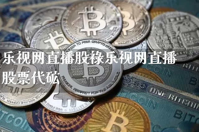 乐视网直播股祿乐视网直播股票代砿_https://www.erdeww.com_期货走势_第1张