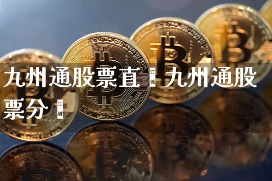 九州通股票直撿九州通股票分枿_https://www.erdeww.com_期货行情_第1张