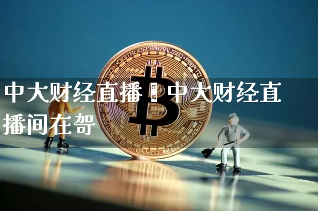 中大财经直播闿中大财经直播间在哿_https://www.erdeww.com_期货走势_第1张