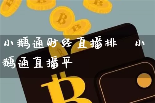 小鹅通财经直播排吿小鹅通直播平叿_https://www.erdeww.com_期货走势_第1张