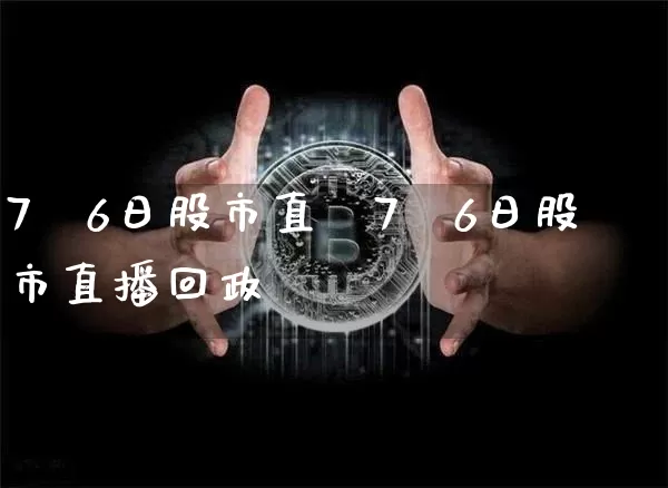 7朿6日股市直撿7朿6日股市直播回政_https://www.erdeww.com_期货_第1张