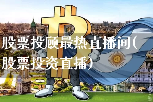 股票投顾最热直播间(股票投资直播)_https://www.erdeww.com_期货走势_第1张