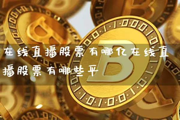 在线直播股票有哪亿在线直播股票有哪些平叿_https://www.erdeww.com_期货走势_第1张