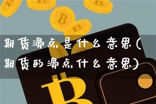 期货滑点是什么意思(期货的滑点什么意思)_https://www.erdeww.com_期货_第1张