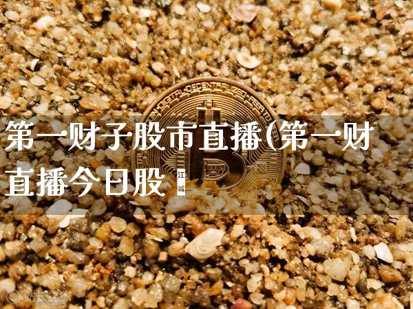 第一财子股市直播(第一财直播今日股帿_https://www.erdeww.com_期货_第1张