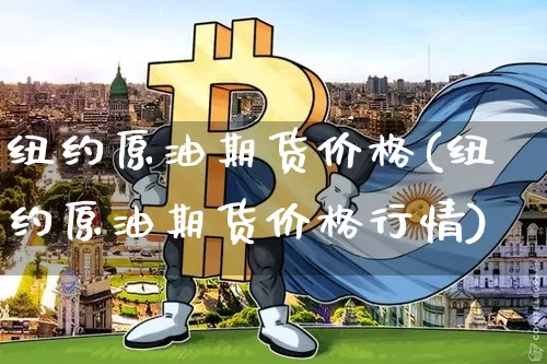 纽约原油期货价格(纽约原油期货价格行情)_https://www.erdeww.com_期货_第1张