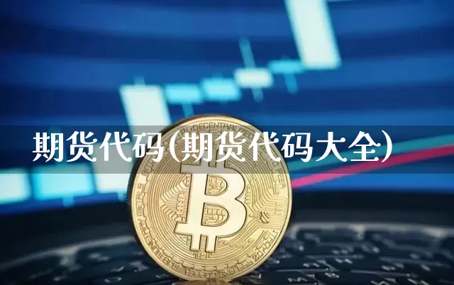 期货代码(期货代码大全)_https://www.erdeww.com_期货知识_第1张