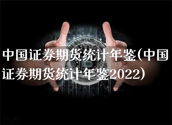 中国证券期货统计年鉴(中国证券期货统计年鉴2022)_https://www.erdeww.com_期货_第1张