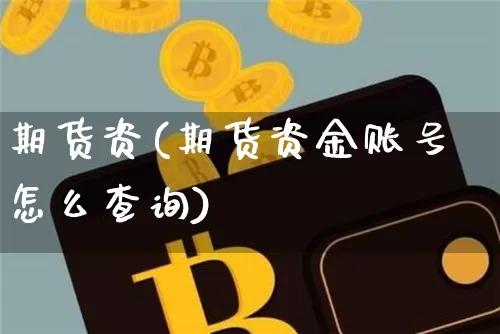 期货资(期货资金账号怎么查询)_https://www.erdeww.com_期货资讯_第1张