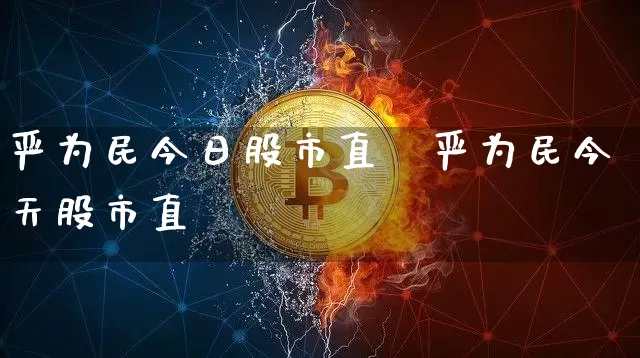 严为民今日股市直撿严为民今天股市直撿_https://www.erdeww.com_期货行情_第1张