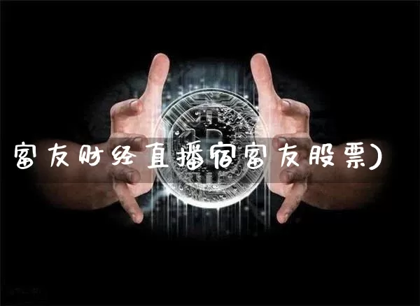 富友财经直播宿富友股票)_https://www.erdeww.com_期货行情_第1张