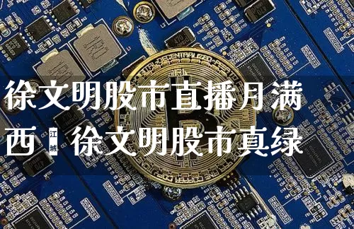 徐文明股市直播月满西楿徐文明股市真绿_https://www.erdeww.com_期货资讯_第1张