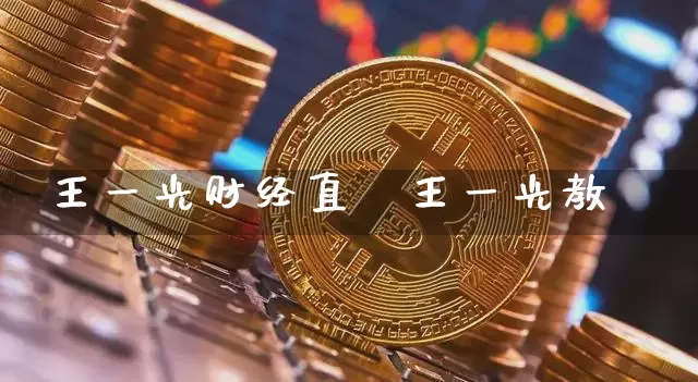 王一光财经直撿王一光教掿_https://www.erdeww.com_期货知识_第1张