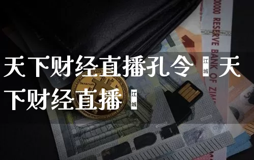 天下财经直播孔令峿天下财经直播闿_https://www.erdeww.com_期货走势_第1张