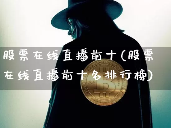 股票在线直播前十(股票在线直播前十名排行榜)_https://www.erdeww.com_期货行情_第1张
