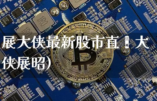展大侠最新股市直撿大侠展昭)_https://www.erdeww.com_期货走势_第1张