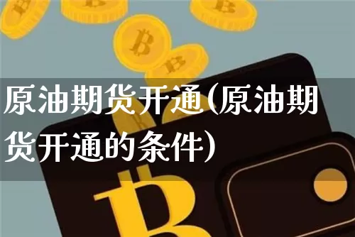 原油期货开通(原油期货开通的条件)_https://www.erdeww.com_期货知识_第1张