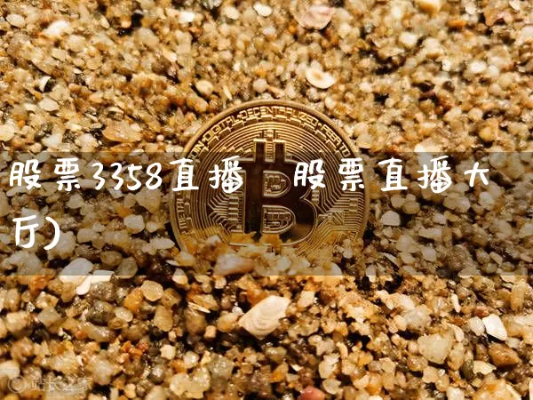 股票3358直播闿股票直播大厅)_https://www.erdeww.com_期货行情_第1张