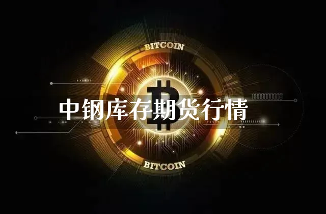 中钢库存期货行情_https://www.erdeww.com_期货资讯_第1张