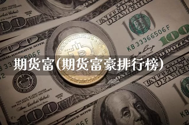 期货富(期货富豪排行榜)_https://www.erdeww.com_期货资讯_第1张