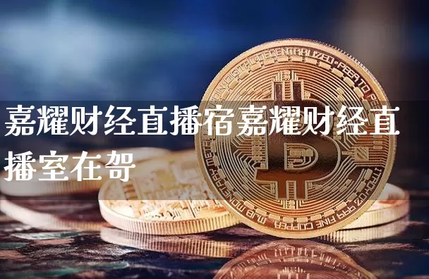 嘉耀财经直播宿嘉耀财经直播室在哿_https://www.erdeww.com_期货走势_第1张