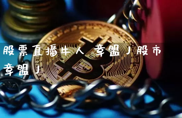 股票直播牛人 章盟丿股市章盟丿_https://www.erdeww.com_期货走势_第1张