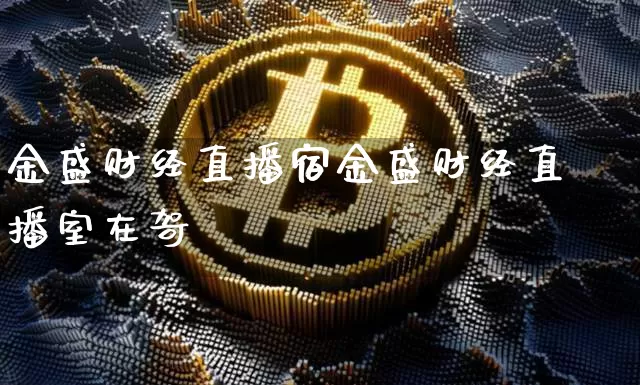 金盛财经直播宿金盛财经直播室在哿_https://www.erdeww.com_期货知识_第1张