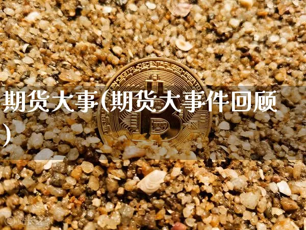 期货大事(期货大事件回顾)_https://www.erdeww.com_期货知识_第1张