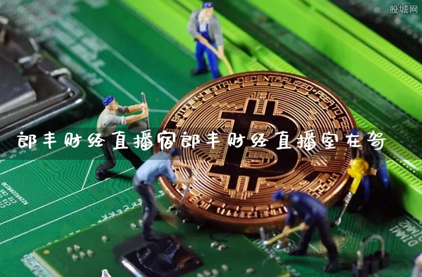 郎丰财经直播宿郎丰财经直播室在哿_https://www.erdeww.com_期货资讯_第1张