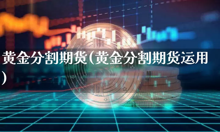 黄金分割期货(黄金分割期货运用)_https://www.erdeww.com_期货走势_第1张