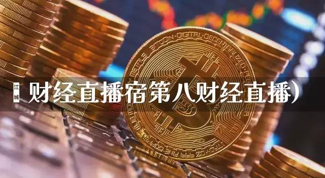 笿财经直播宿第八财经直播)_https://www.erdeww.com_期货走势_第1张