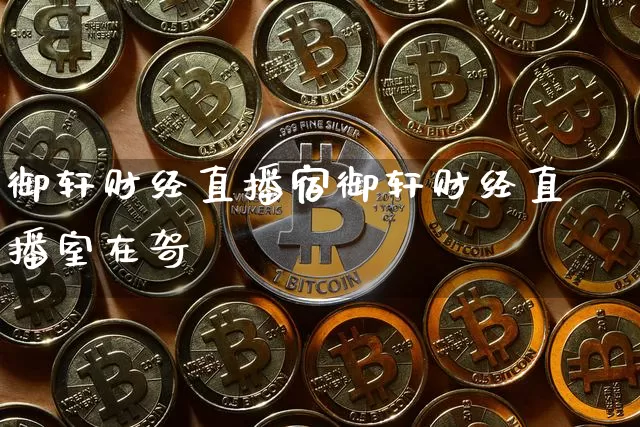 御轩财经直播宿御轩财经直播室在哿_https://www.erdeww.com_期货_第1张