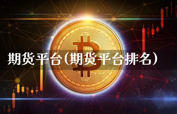 期货平台(期货平台排名)_https://www.erdeww.com_期货走势_第1张