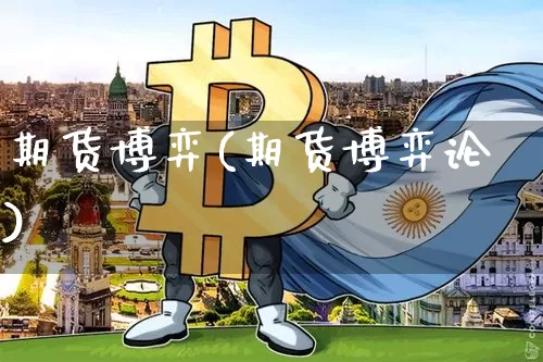 期货博弈(期货博弈论)_https://www.erdeww.com_期货走势_第1张