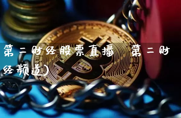 第二财经股票直播闿第二财经频道)_https://www.erdeww.com_期货行情_第1张