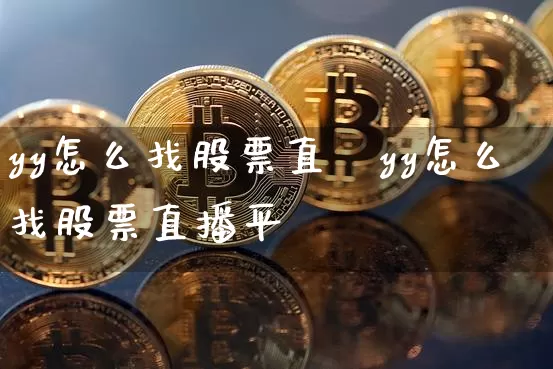 yy怎么找股票直撿yy怎么找股票直播平叿_https://www.erdeww.com_期货行情_第1张