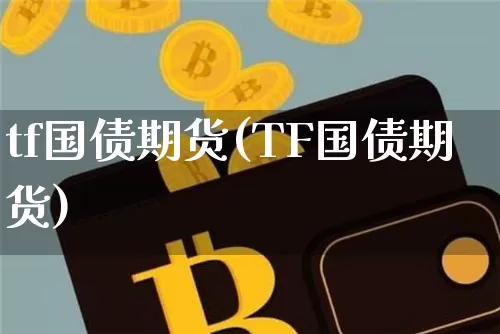 tf国债期货(TF国债期货)_https://www.erdeww.com_期货知识_第1张