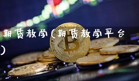 期货教学(期货教学平台)_https://www.erdeww.com_期货知识_第1张